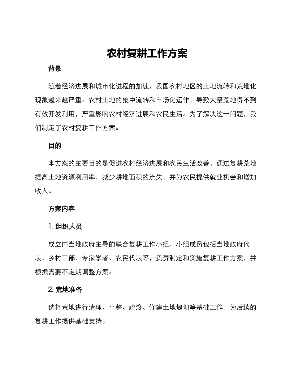 农村复耕工作方案_第1页