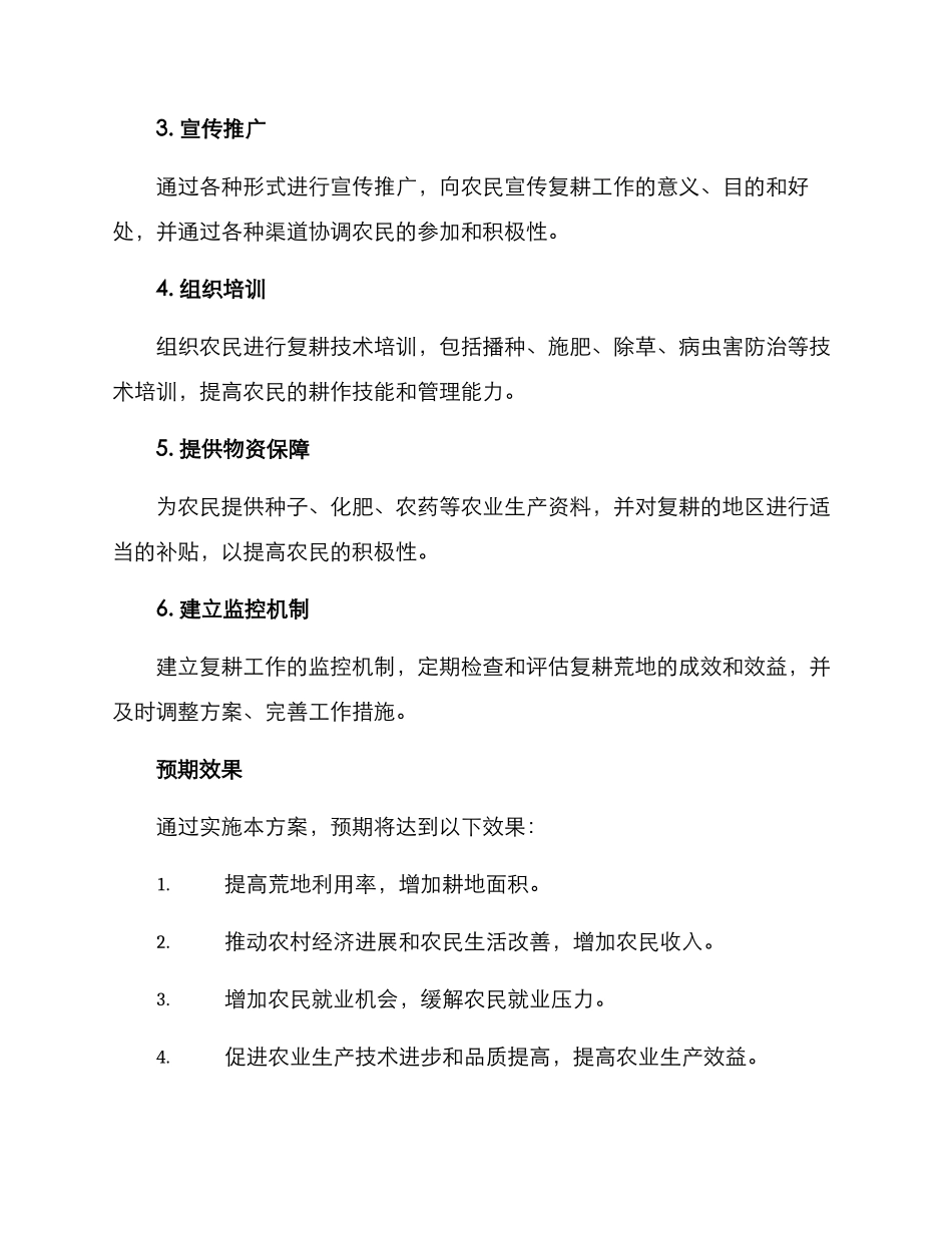 农村复耕工作方案_第2页