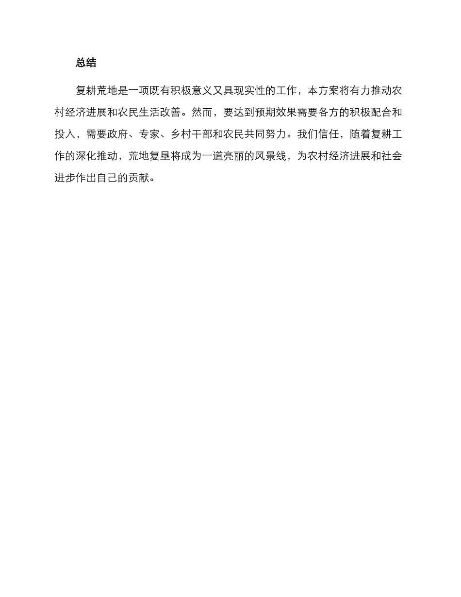 农村复耕工作方案_第3页