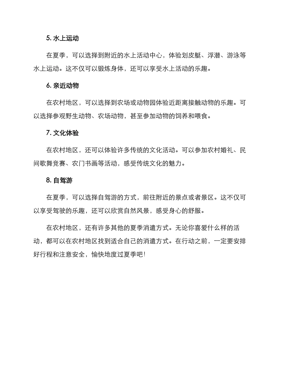 农村夏季消遣方案_第2页