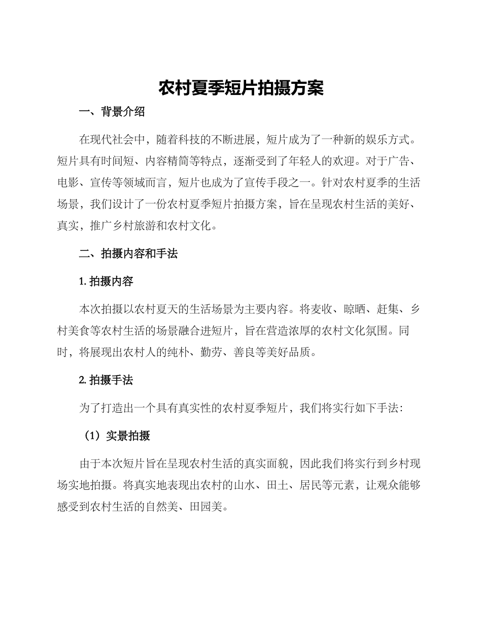 农村夏季短片拍摄方案_第1页