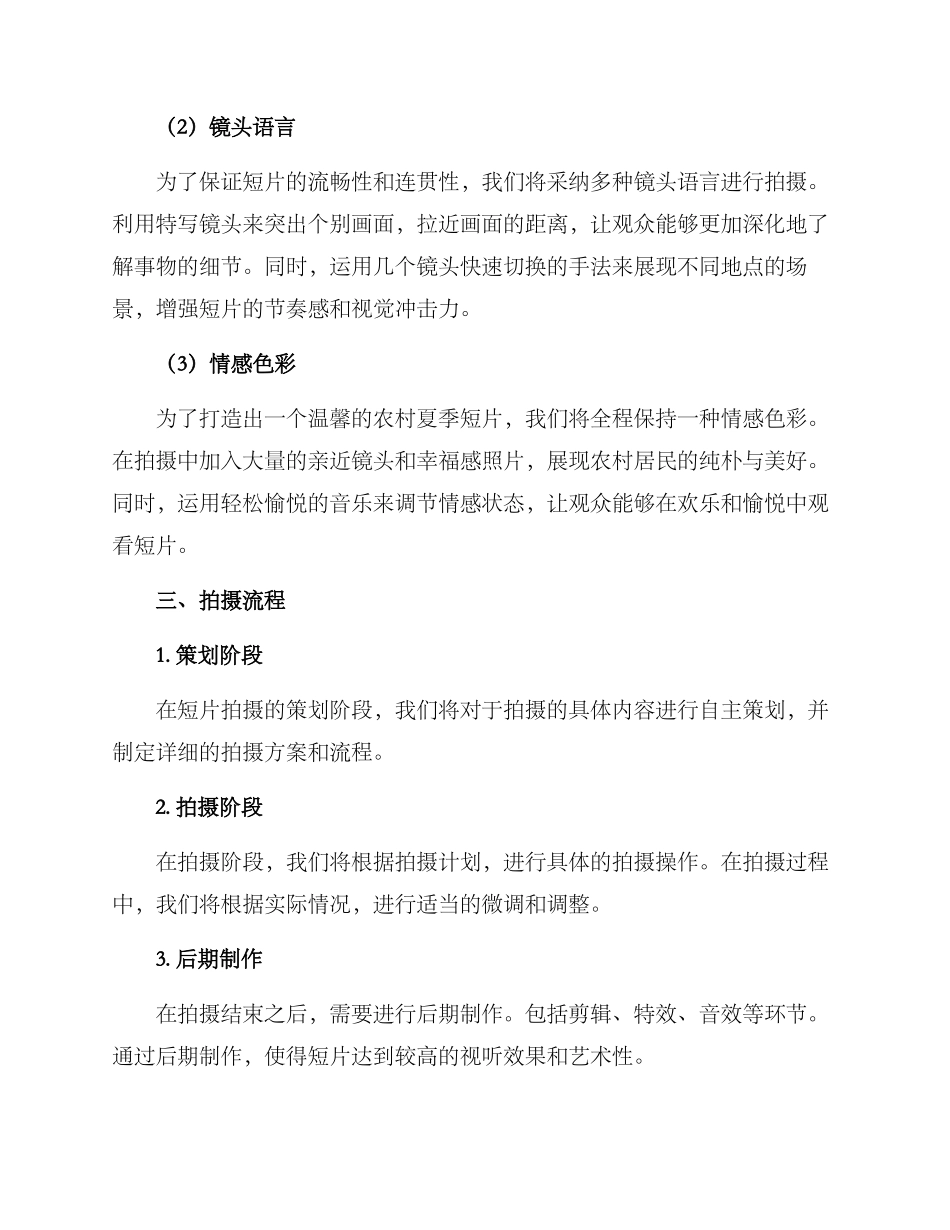 农村夏季短片拍摄方案_第2页