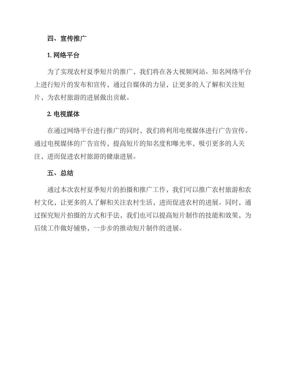 农村夏季短片拍摄方案_第3页