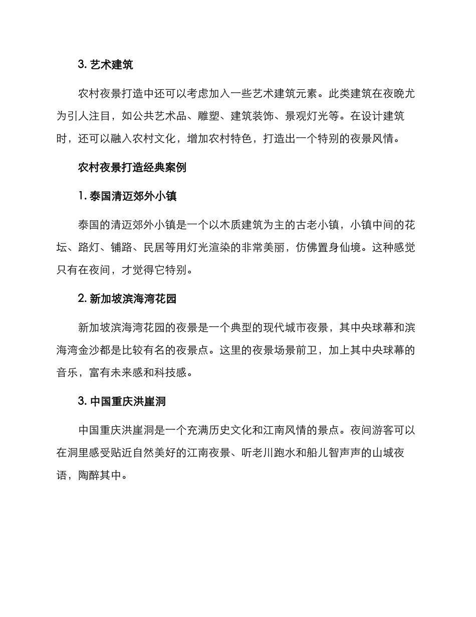 农村夜景打造方案_第2页