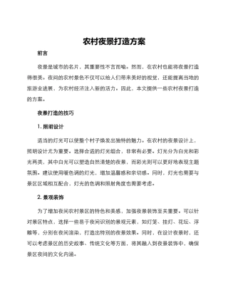 农村夜景打造方案