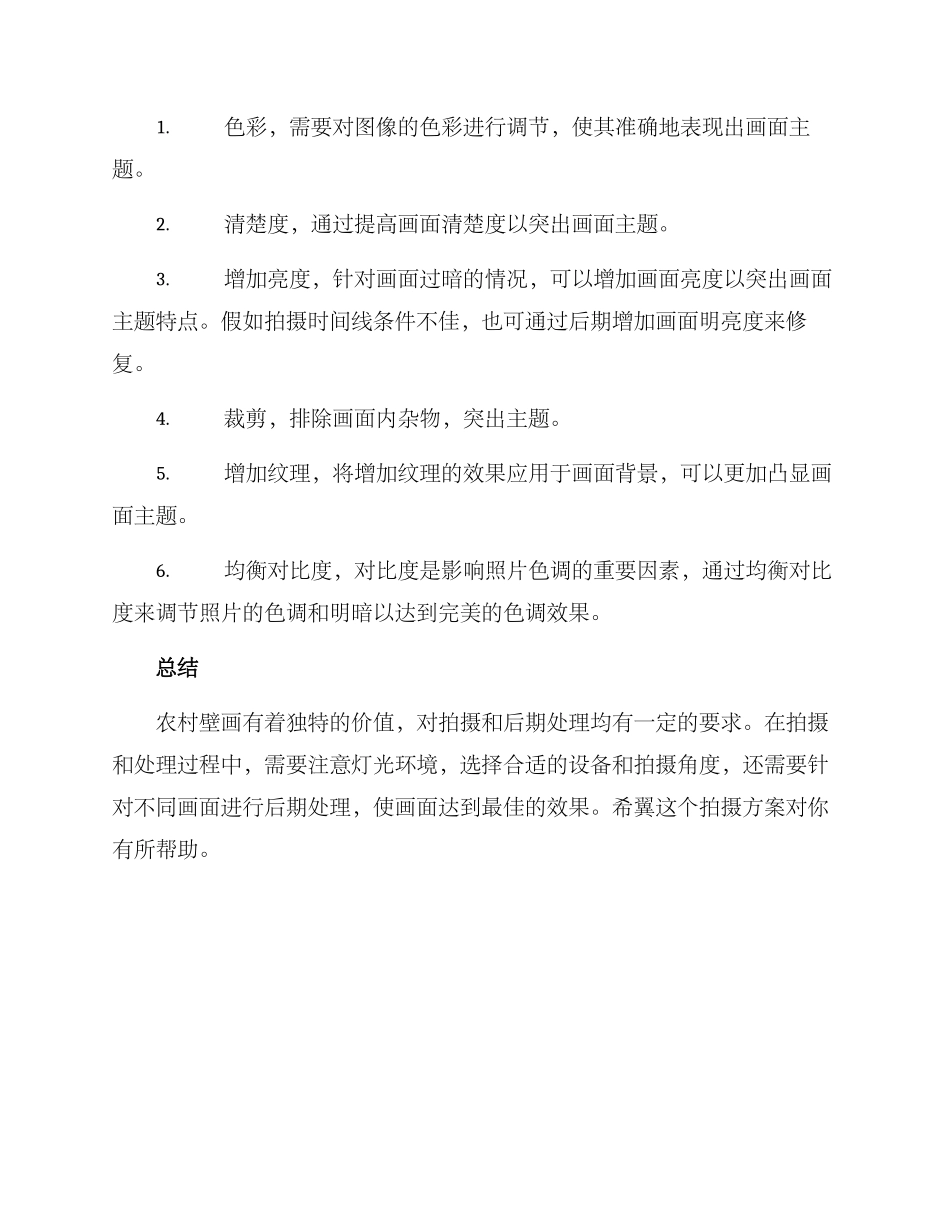 农村壁画拍摄方案_第3页