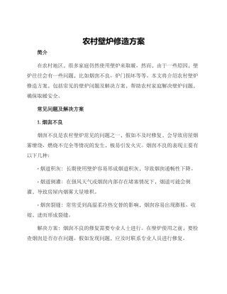 农村壁炉修造方案