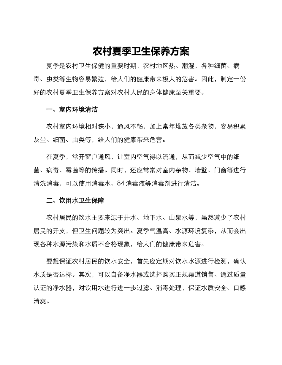 农村夏季卫生保养方案_第1页