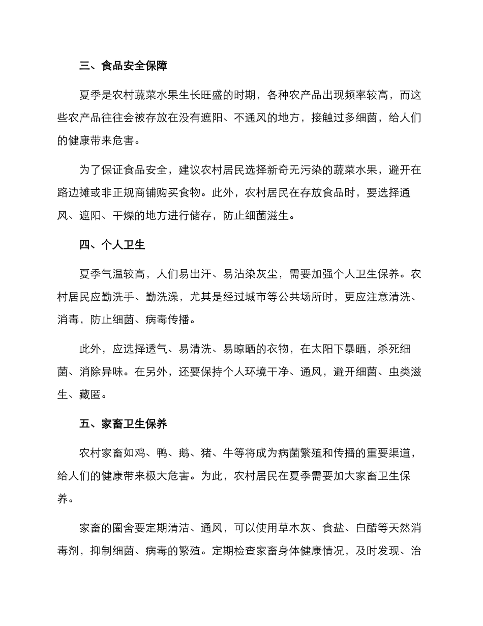 农村夏季卫生保养方案_第2页