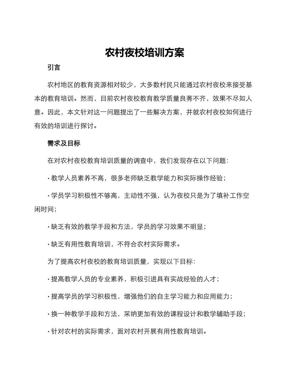 农村夜校培训方案_第1页