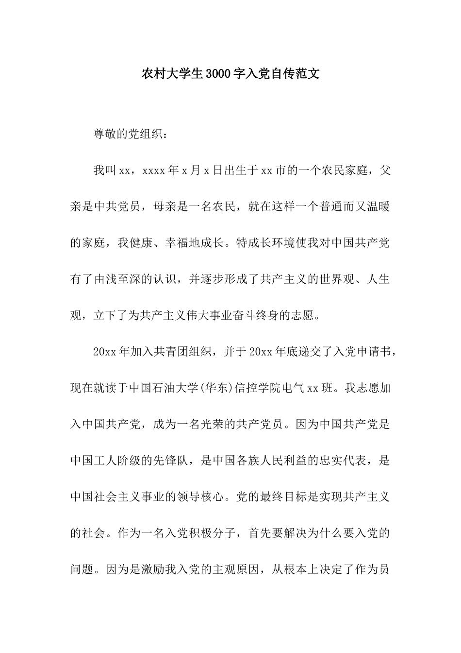 农村大学生3000字入党自传范文_第1页