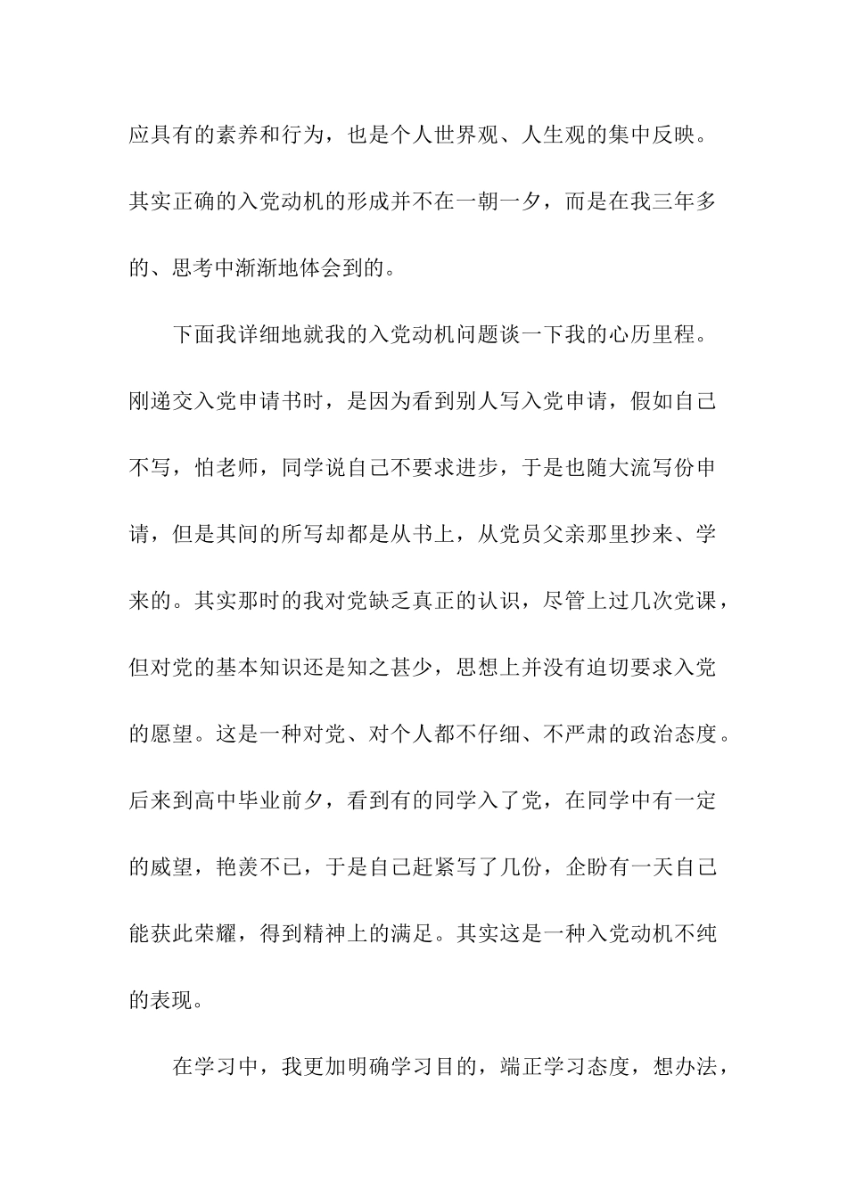 农村大学生3000字入党自传范文_第2页