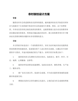 农村夜校设计方案
