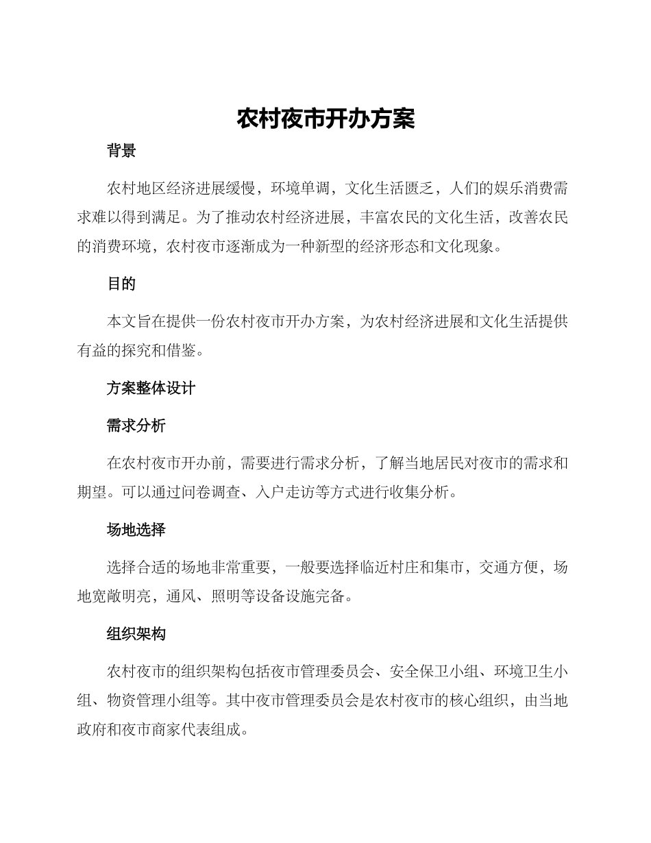 农村夜市开办方案_第1页