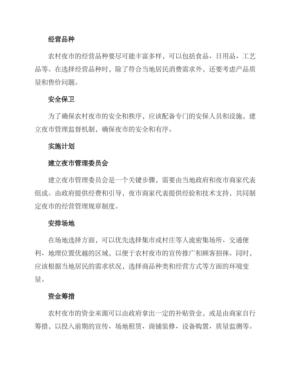农村夜市开办方案_第2页