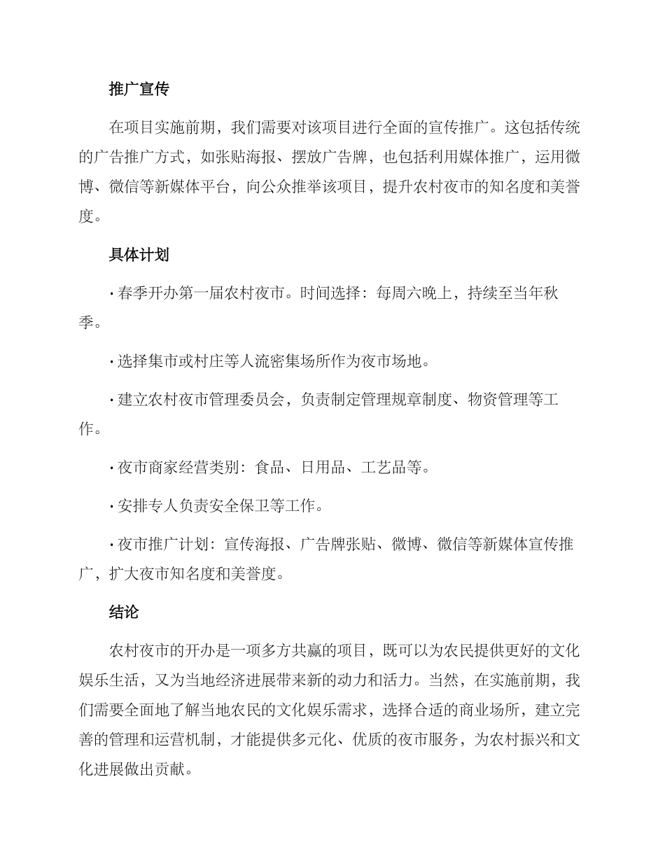 农村夜市开办方案_第3页
