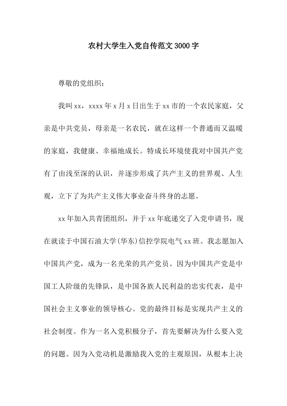 农村大学生入党自传范文3000字_第1页