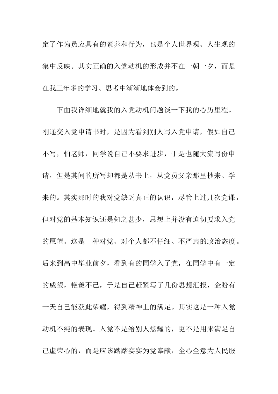 农村大学生入党自传范文3000字_第2页