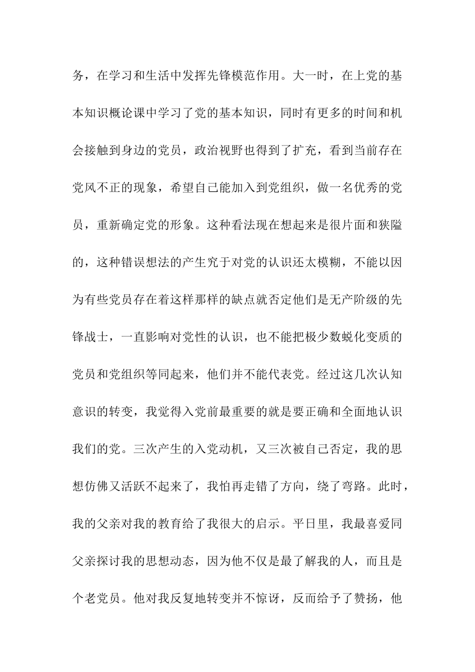 农村大学生入党自传范文3000字_第3页