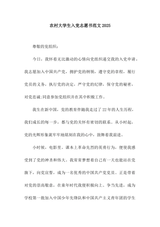 农村大学生入党志愿书范文2025