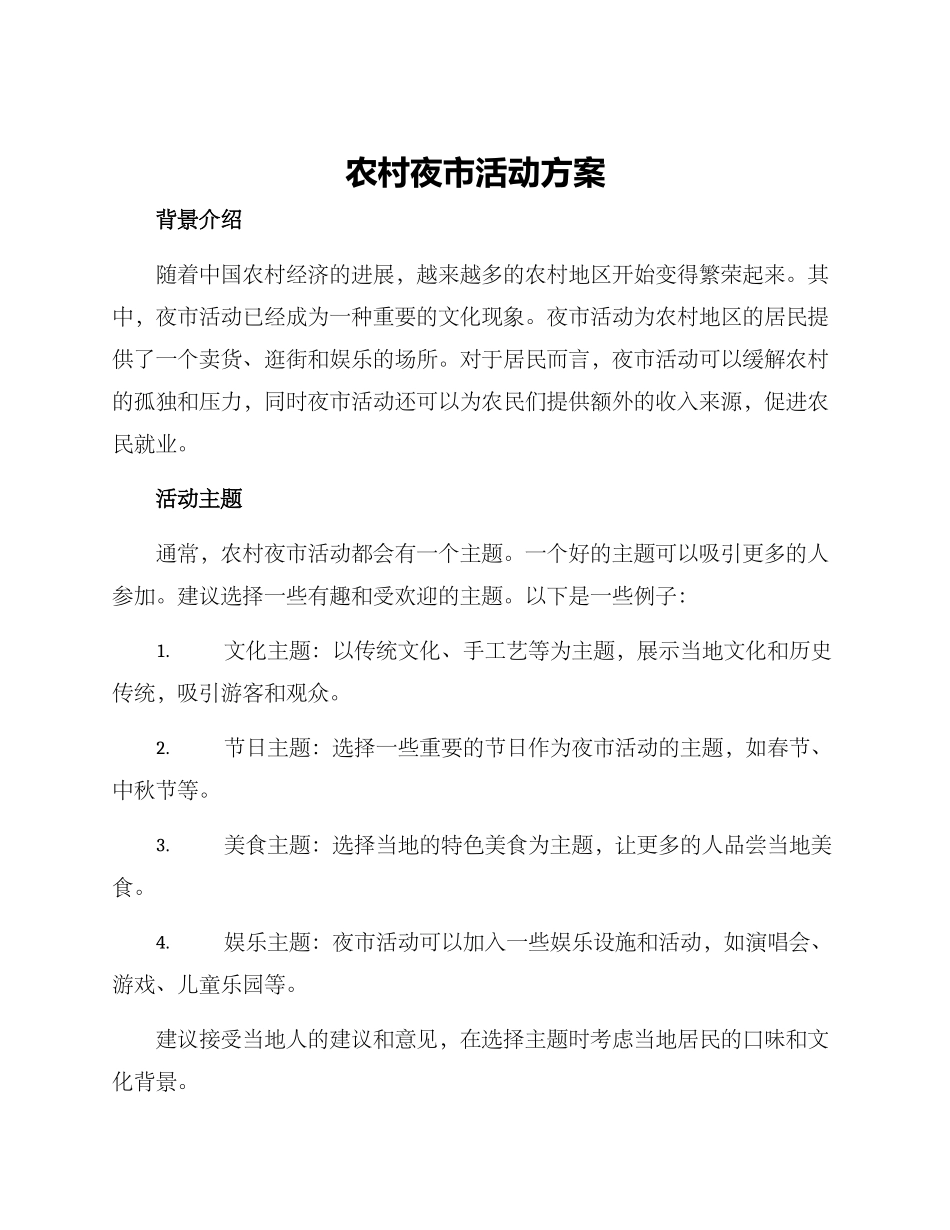 农村夜市活动方案_第1页