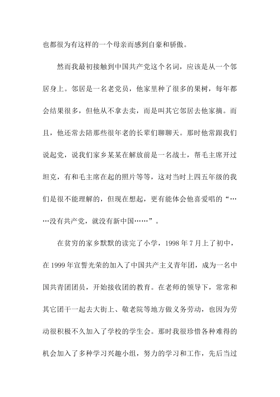 农村大学生入党自传范文4篇_第2页