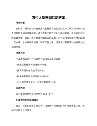 农村大型祭司活动方案