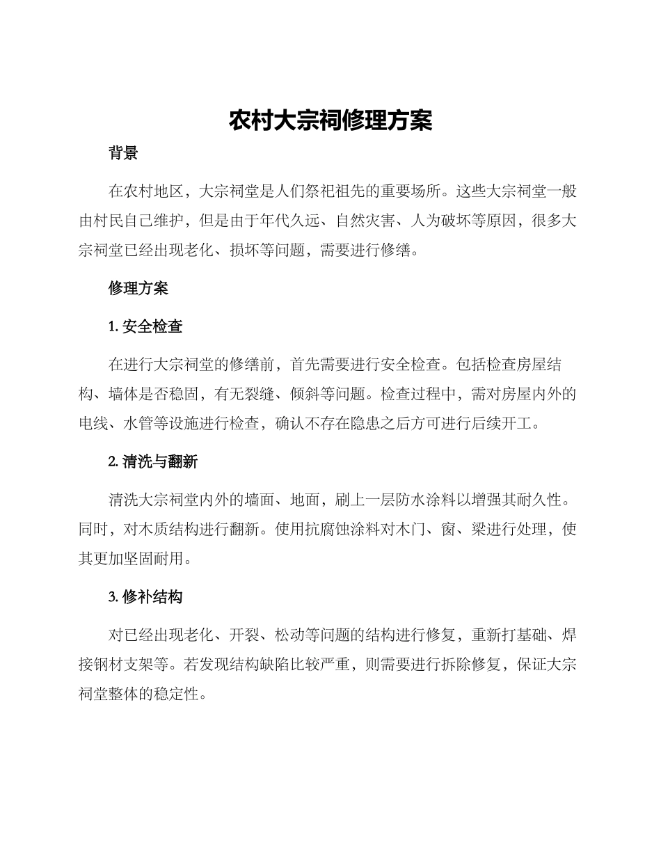 农村大宗祠修理方案_第1页