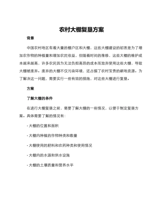 农村大棚复垦方案