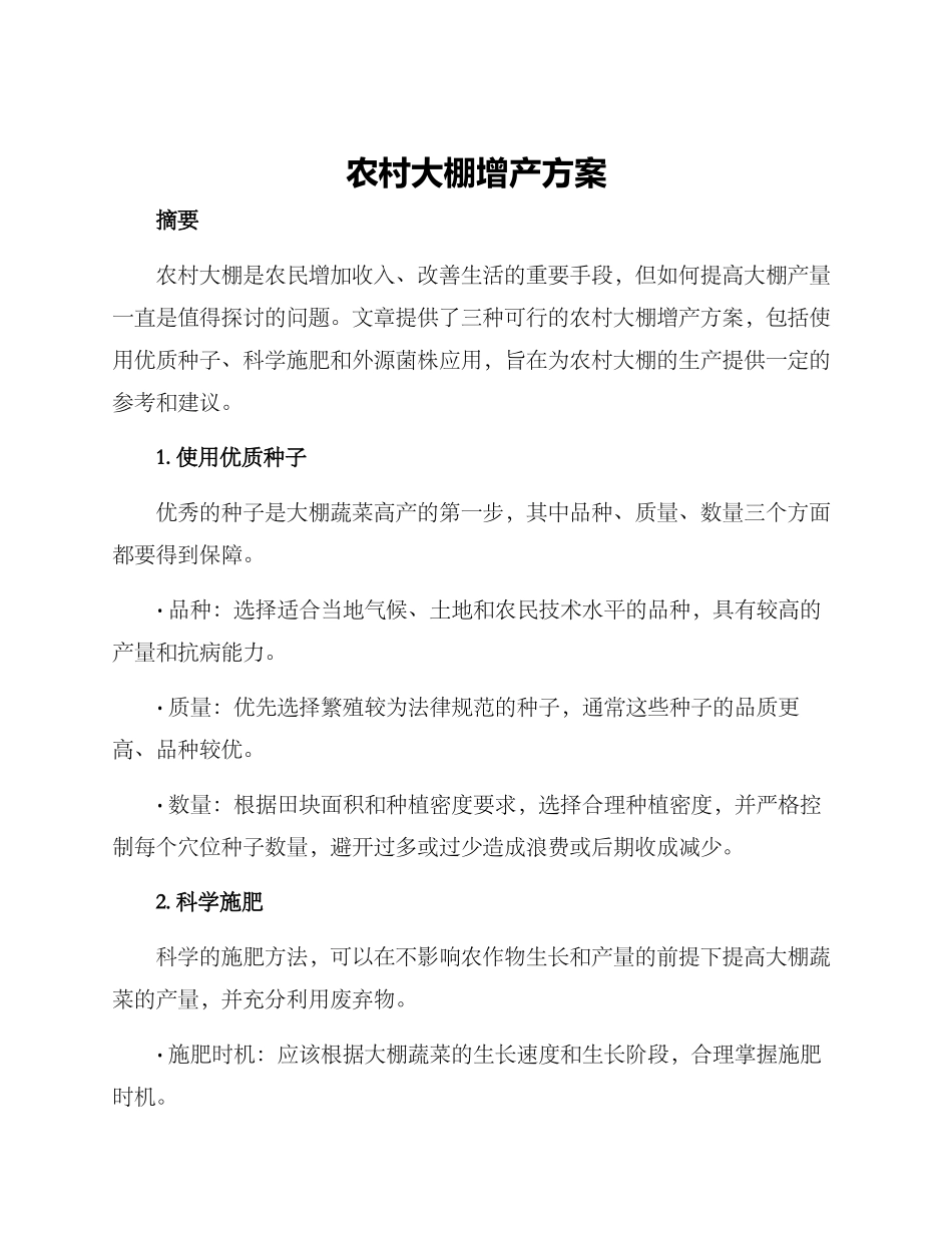 农村大棚增产方案_第1页