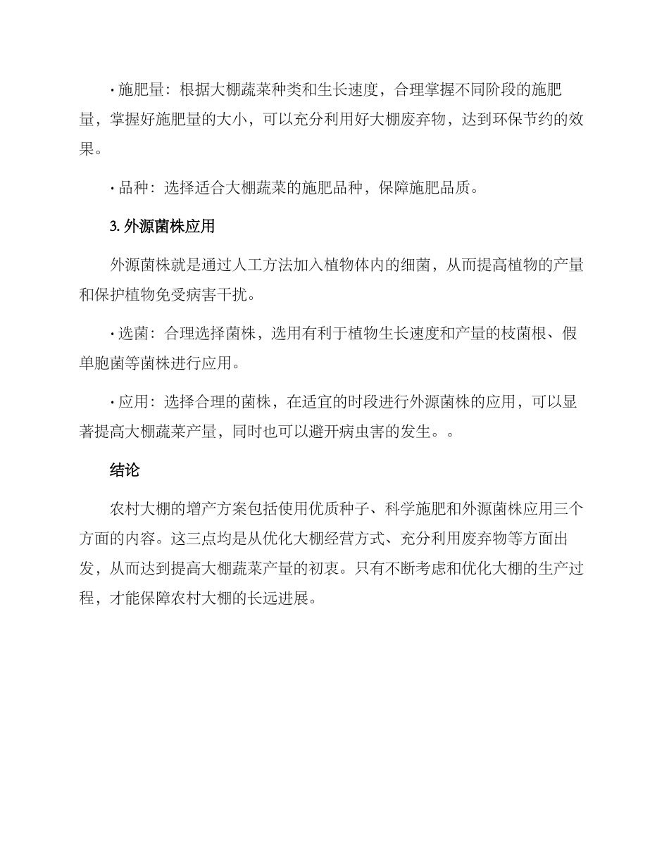 农村大棚增产方案_第2页
