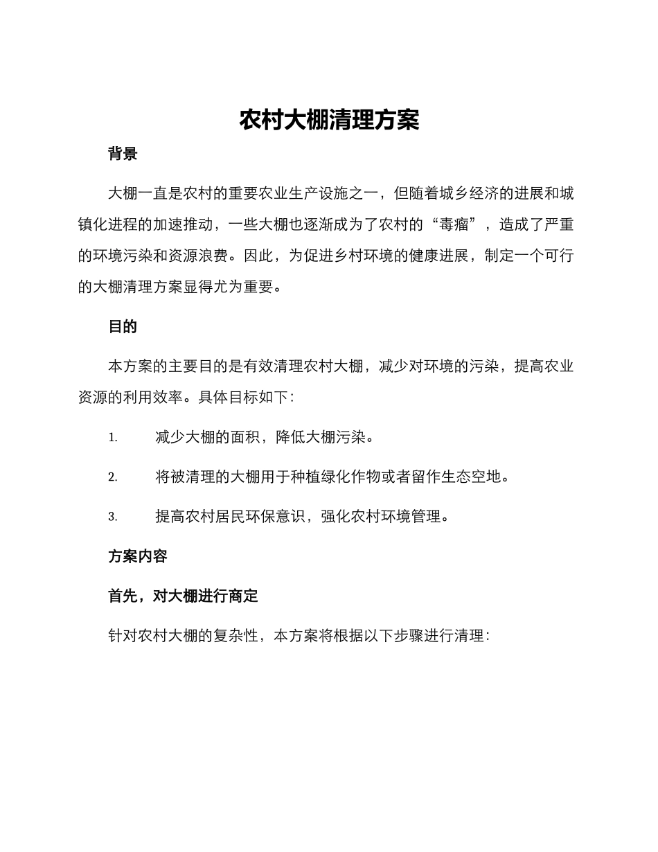 农村大棚清理方案_第1页