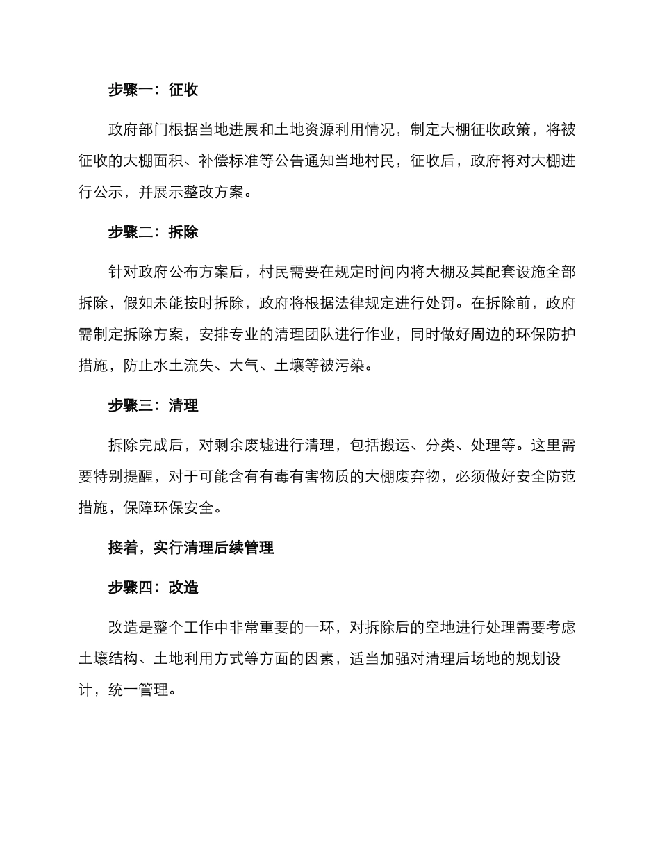 农村大棚清理方案_第2页