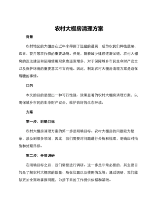 农村大棚房清理方案