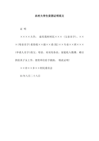 农村大学生贫困证明范文
