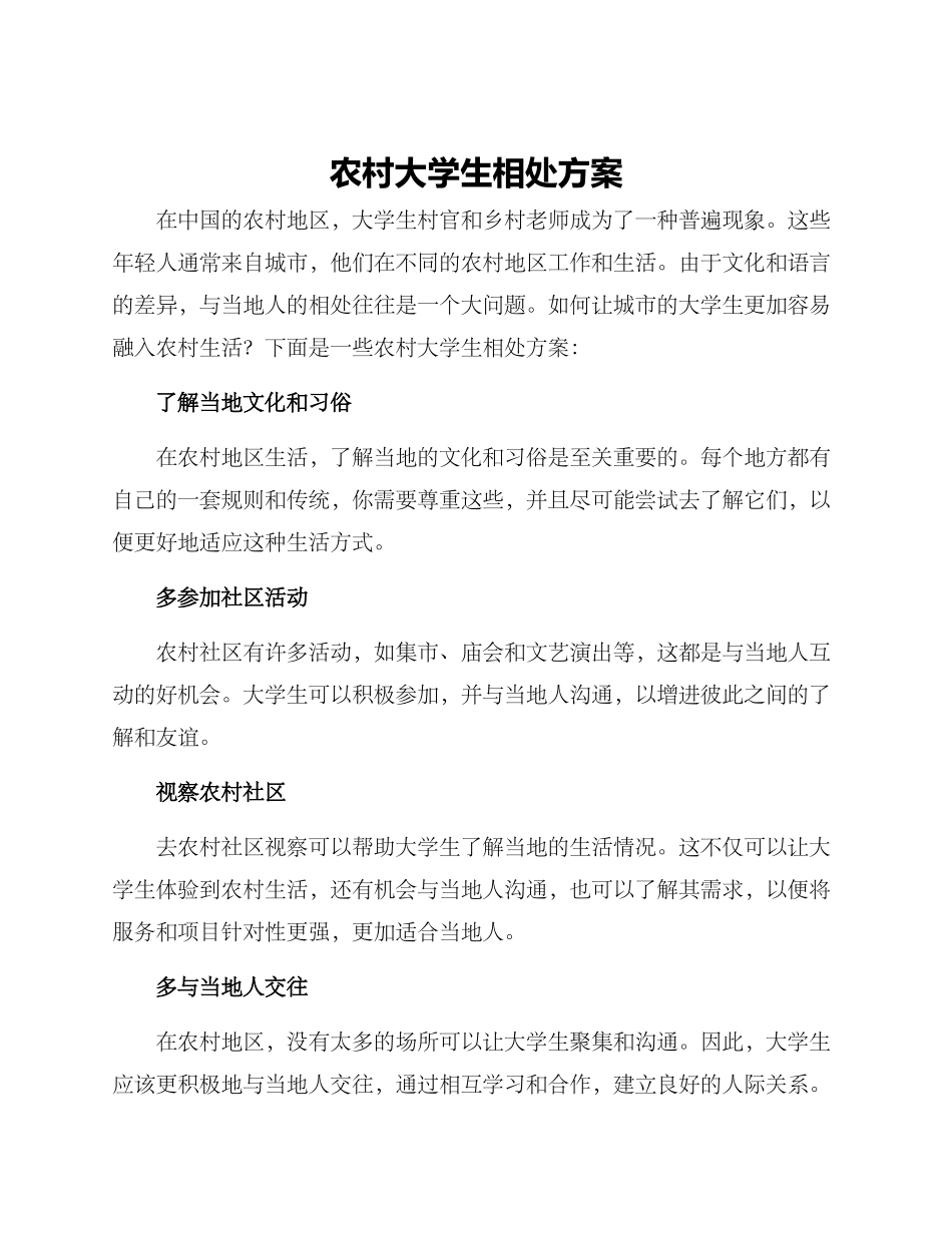农村大学生相处方案_第1页