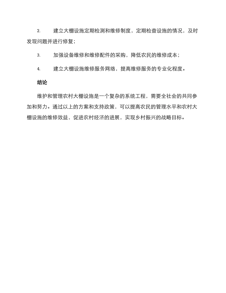 农村大棚维保方案_第3页