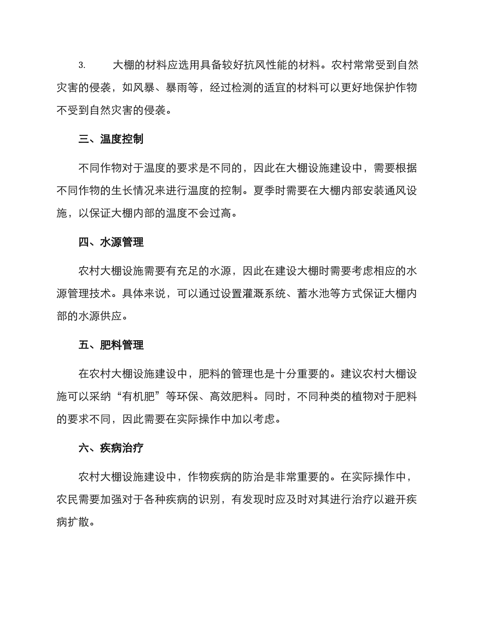 农村大棚设施建设方案_第2页