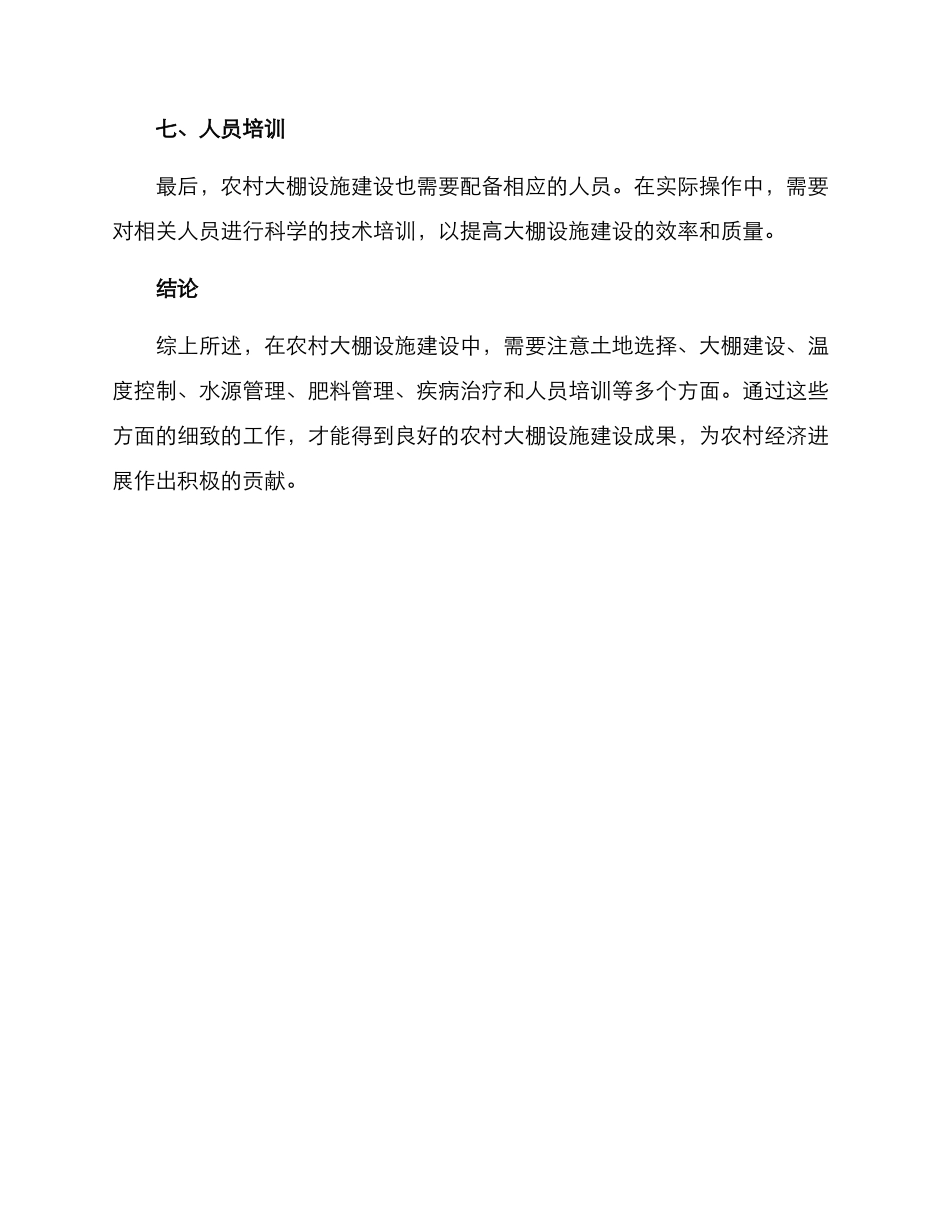 农村大棚设施建设方案_第3页
