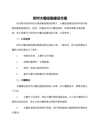 农村大棚设施建设方案