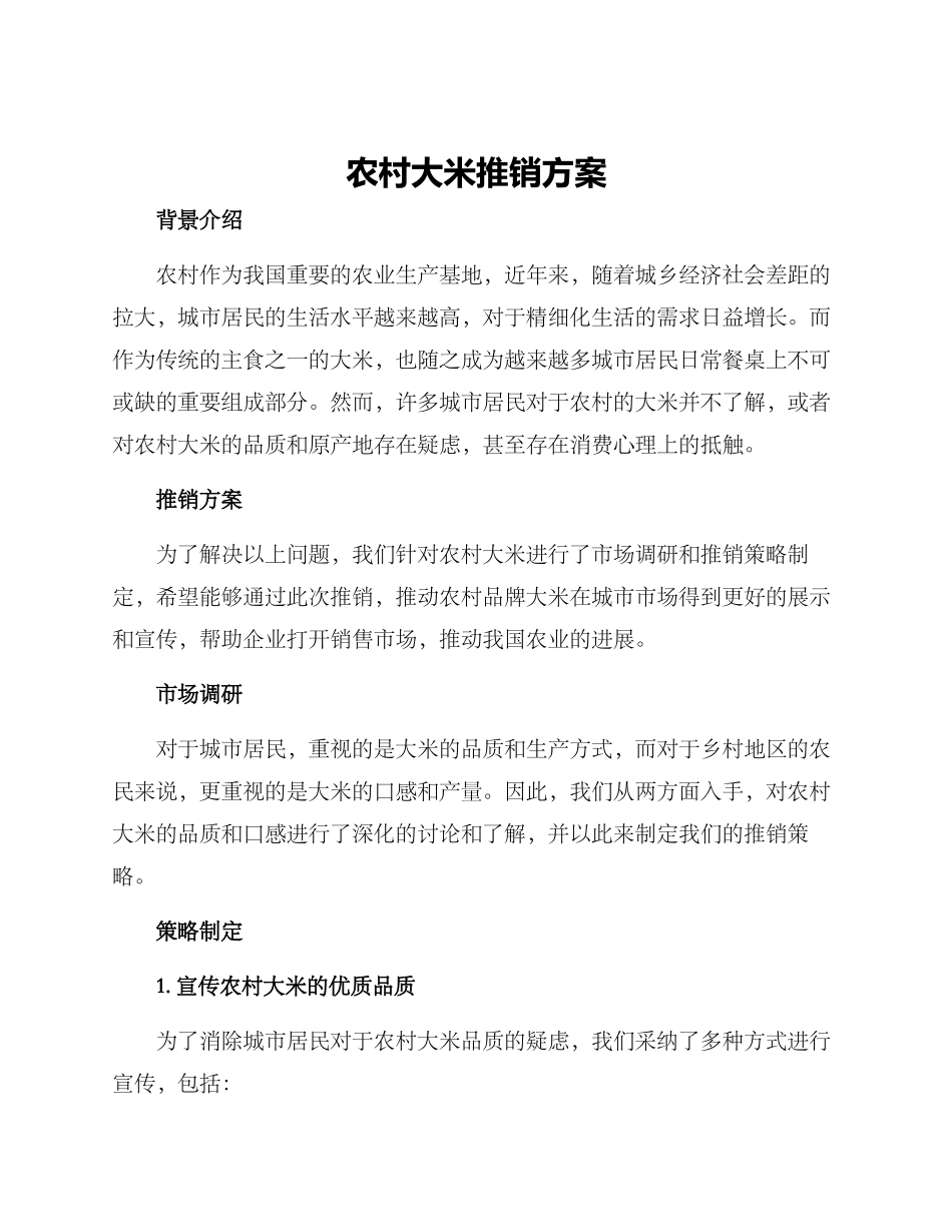 农村大米推销方案_第1页