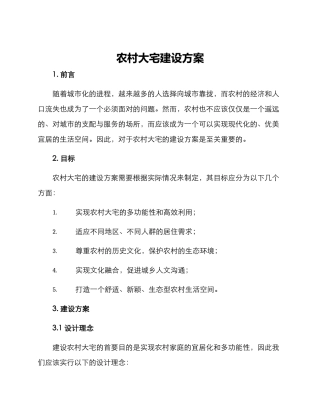 农村大宅建设方案