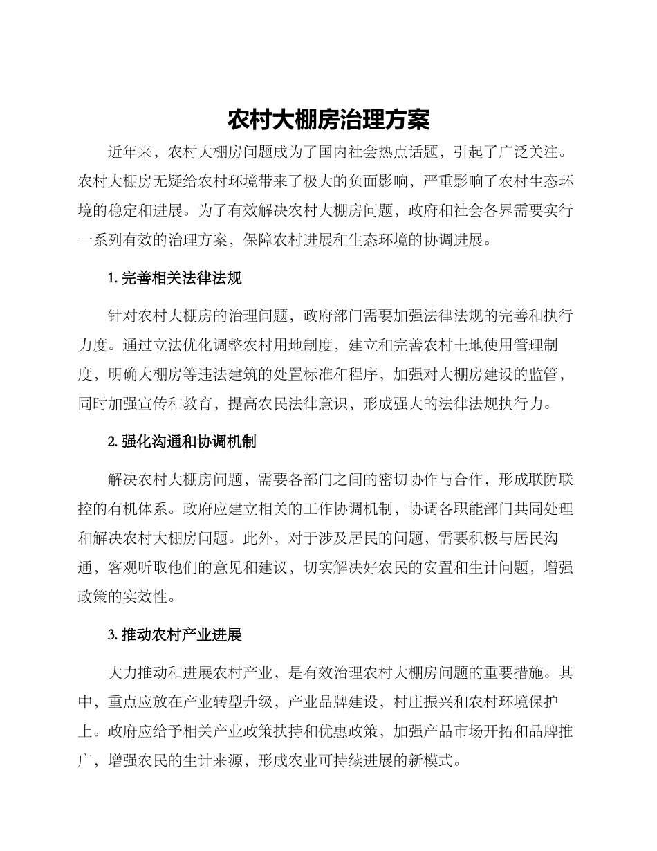 农村大棚房治理方案_第1页