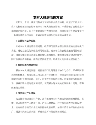 农村大棚房治理方案