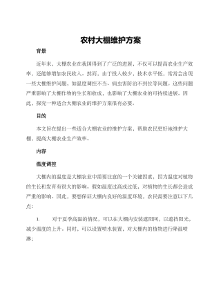 农村大棚维护方案