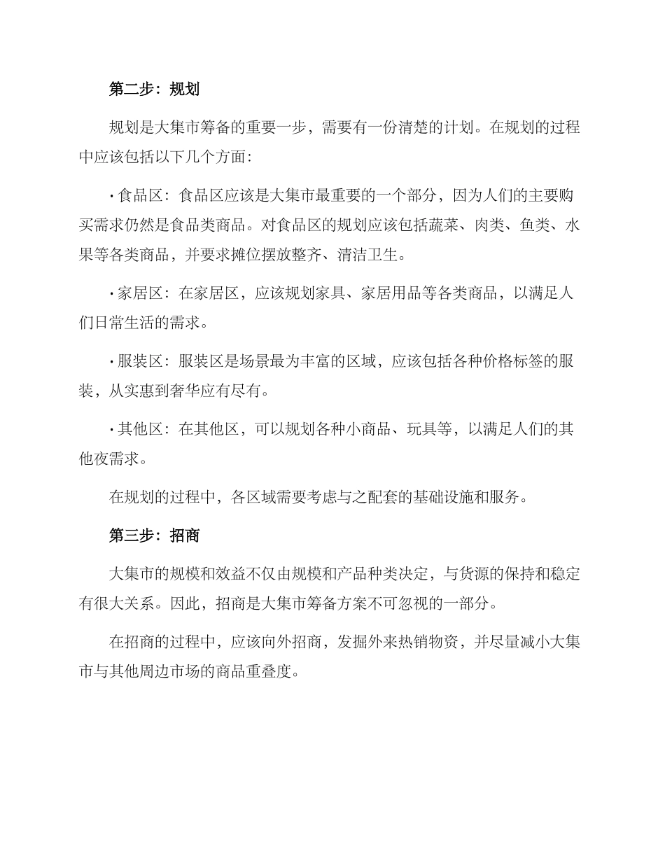 农村大集筹备方案_第2页