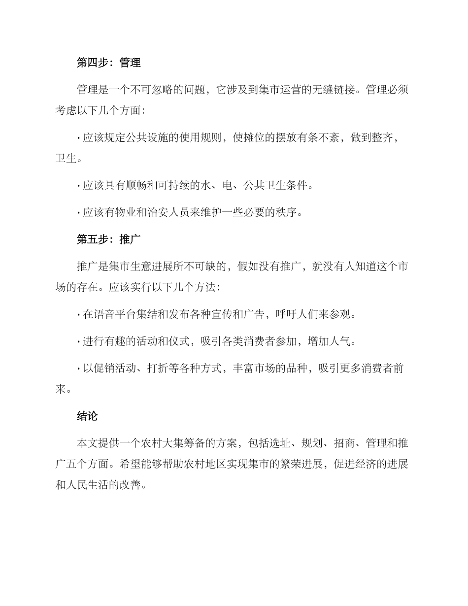 农村大集筹备方案_第3页