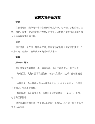 农村大集筹备方案