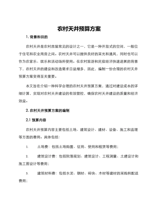 农村天井预算方案