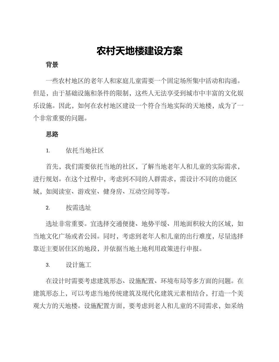 农村天地楼建设方案_第1页